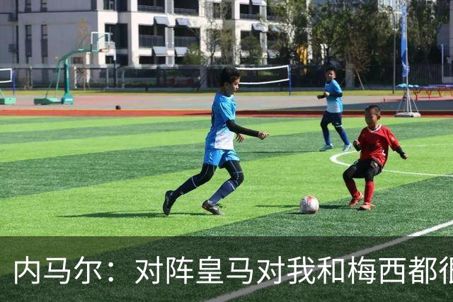 内马尔：对阵皇马对我和梅西都很特别 拉莫斯也是