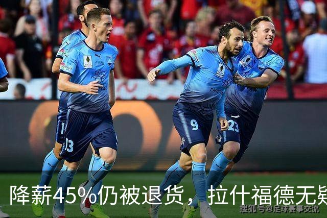 降薪45%仍被退货，拉什福德无疑巴萨，拜仁报价曼联，抄底拉师傅