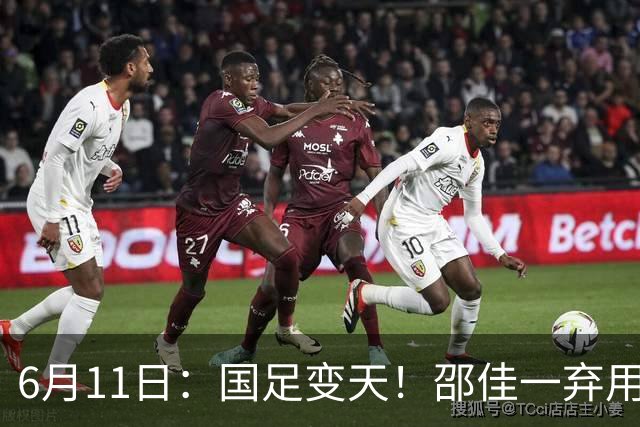 6月11日：国足变天！邵佳一弃用颜骏凌，22岁李昊首发引发门将换代悬念？