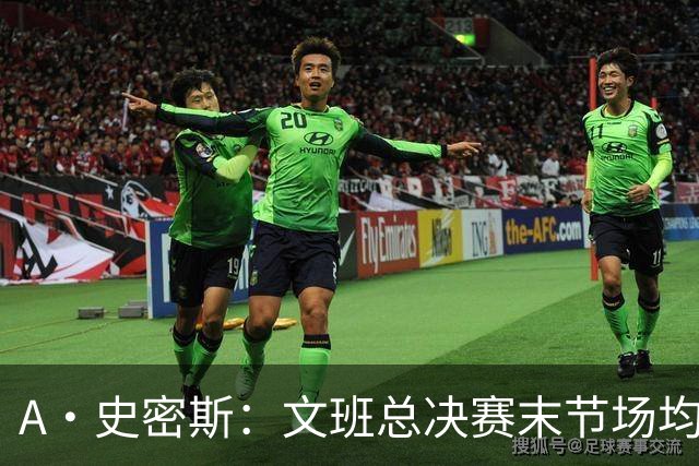 A·史密斯：文班总决赛末节场均出战11.8分钟 要防所有人&太难了